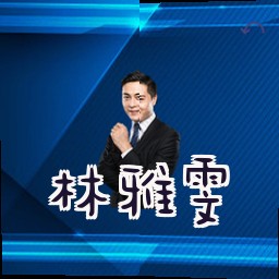 林雅雯
