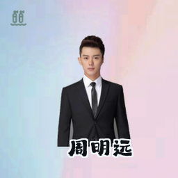 周明远